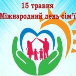 Шановні павлоградці! Щиро вітаю вас з Міжнародним днем родини!