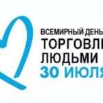 Всесвітній день боротьби з торгівлею людьми