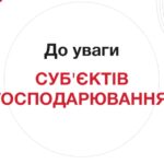 До уваги суб’єктів господарювання!