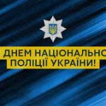 Шановні працівники поліції!