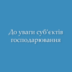 Увага! Освітній семінар для підприємців!