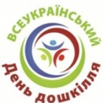 З Всеукраїнським днем дошкілля!