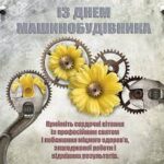 З днем машинобудівника України!