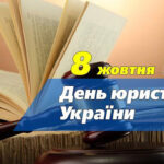 З Днем юриста України