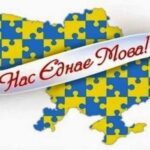 Вивчаємо українську мову разом!