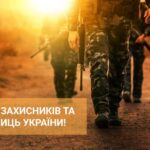 Шановні захисники та захисниці української землі!