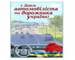 З Днем автомобіліста і дорожника
