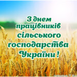 З днем працівників сільського господарства України