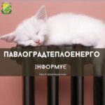 КП «Павлоградтрансенерго» інформує