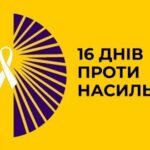 ВСЕУКРАЇНСЬКА КАМПАНІЯ «16 ДНІВ ПРОТИ НАСИЛЬСТВА»