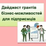 Дайджест бізнес-можливостей