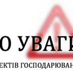 До уваги суб’єктів господарювання!