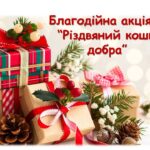 Благодійна акція «Різдвяний кошик добра»