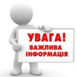 Увага! Важлива інформація!