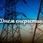 Шановні працівники енергетичної галузі!