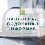 КП Павлоградводоканал інформує