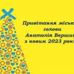 Привітання міського голови Анатолія Вершини з новим роком