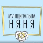 Зміни у виплаті послуги «муніципальна няня»
