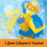 Вітання з Днем Соборності України