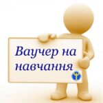 Ваучер на навчання за сприяння державної служби зайнятості