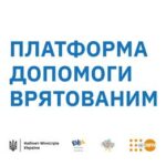 Уряд запустив єдину платформу допомоги врятованим від війни українцям