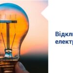 Можливе планове відключення електроенергії