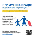 Як не стати жертвою примусової праці