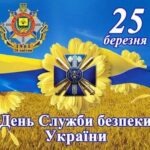 Шановні працівники Служби безпеки України!