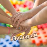 Програма безкоштовної психо-соціальної допомоги #ЗАСПОКІЙ