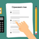 Страховий стаж – це важливо!