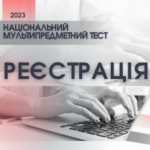 Розпочалася реєстрація для участі в національному мультипредметному тесті