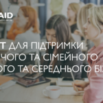 Програма USAID «Конкурентоспроможна економіка України» оголошує грантову програму