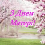 Вітання з Днем матері