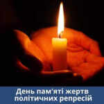 День пам’яті жертв політичних репресій