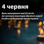 День вшанування пам’яті дітей, які загинули внаслідок збройної агресії російської федерації проти України