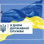 Шановні державні службовці!