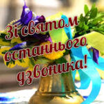 Зі святом останнього дзвоника!