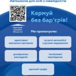 Автошкола для осіб з інвалідністю