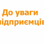 Шановні підприємці!