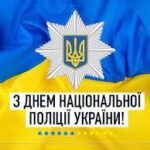 З Днем Національної поліції України!