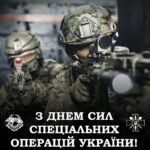 Вітання з Днем Сил спеціальних операцій Збройних Сил України!