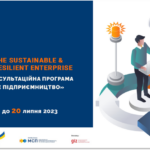 Грантова освітня програма для малого та середнього бізнесу SURE:  «Стале та стійке підприємництво»