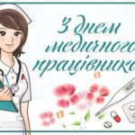 Шановні працівники медичної галузі міста!