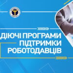 Програми підтримки роботодавців діють