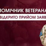 Уже подано понад 220 заяв кандидатів у помічники ветерана