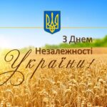 Шановні павлоградці! Прийміть щирі вітання з Днем Незалежності України!