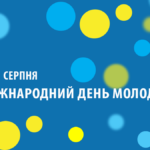 Шановні павлоградці! 12 серпня разом з усім світом ми відзначаємо День молоді.