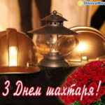 Вітання з Днем шахтаря України!