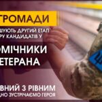 У 32 громадах завершується другий етап відбору кандидатів у помічники ветерана
