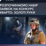 До уваги ветеранської спільноти! Запуск програми «Варто: Золоті руки»